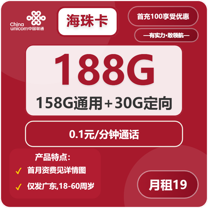 联通海珠卡19元月包158G通用流量+30G定向流量+通话0.1元/分钟（第6个月起39元月租，长期套餐，仅发广东省内，可选号）