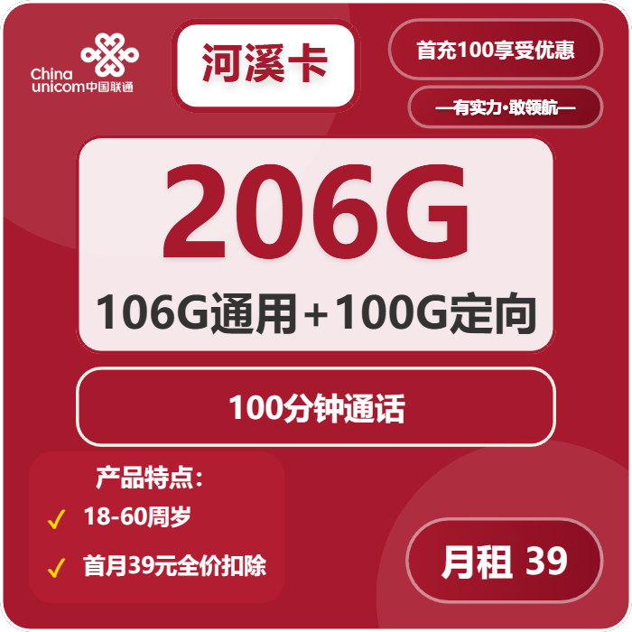 联通河溪卡39元月包106G通用流量+100G定向流量+100分钟通话（第13个月起49元月租，长期套餐，仅发河南省内）