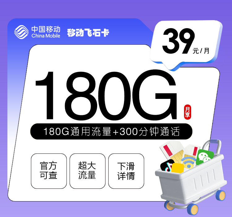 移动飞石卡39元月包180G通用流量+300分钟通话