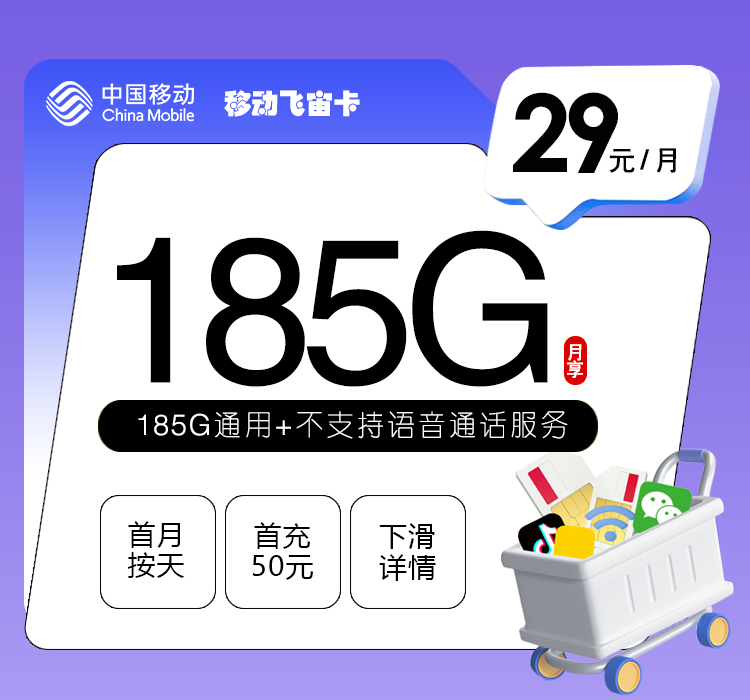 移动飞宙卡29元月包185G通用流量+无语音功能