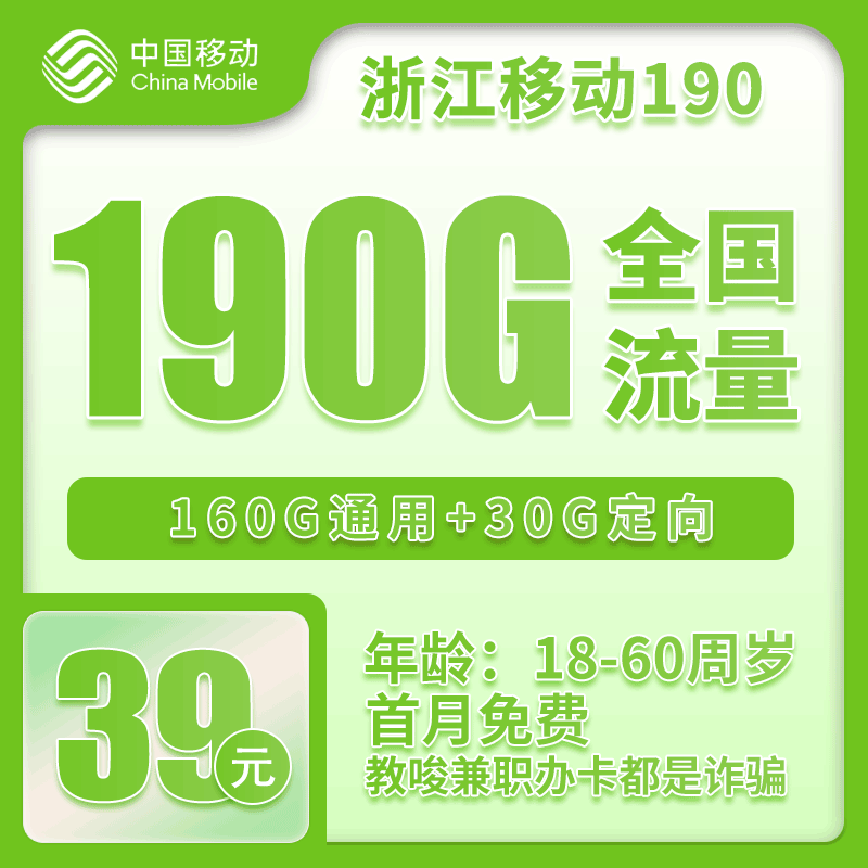 移动浙江省内190卡39元月包160G通用流量+30G定向流量+100分钟通话（3年套餐，仅发浙江省内）