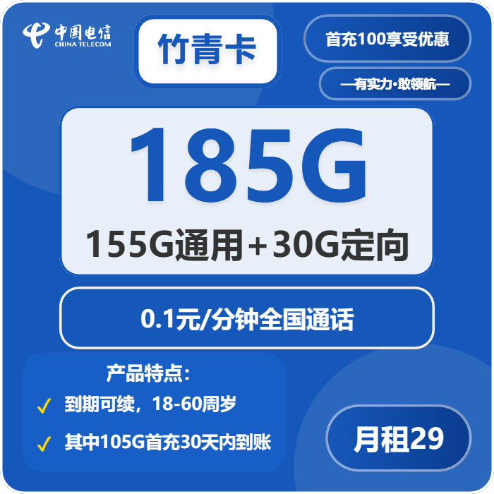 电信竹青卡29元月包155G通用流量+30G定向流量+通话0.1元/分钟（长期套餐，部分流量30天后叠加）