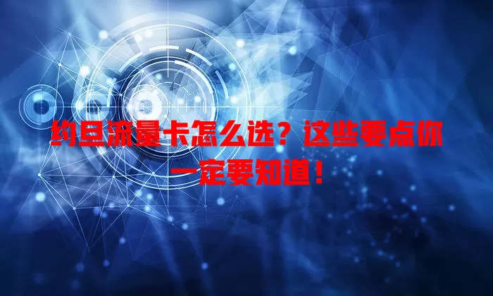 约旦流量卡怎么选？这些要点你一定要知道！