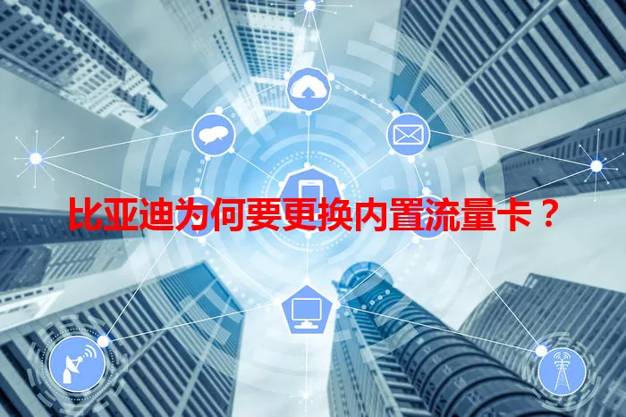 比亚迪为何要更换内置流量卡？