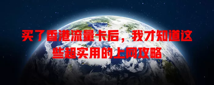 买了香港流量卡后，我才知道这些超实用的上网攻略