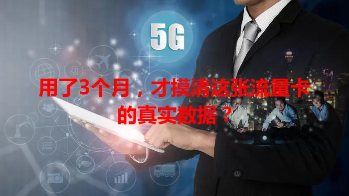 用了3个月，才摸清这张流量卡的真实数据？