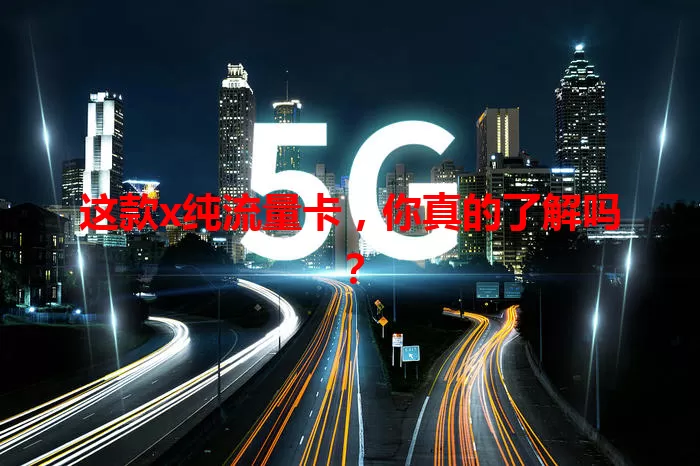 这款x纯流量卡，你真的了解吗？