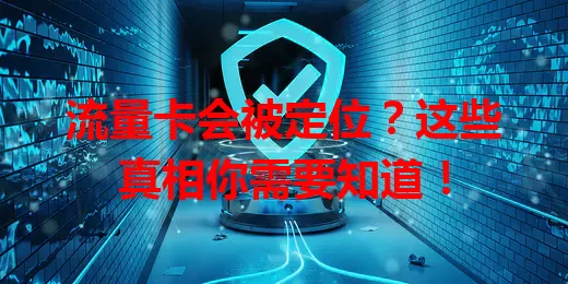 流量卡会被定位？这些真相你需要知道！