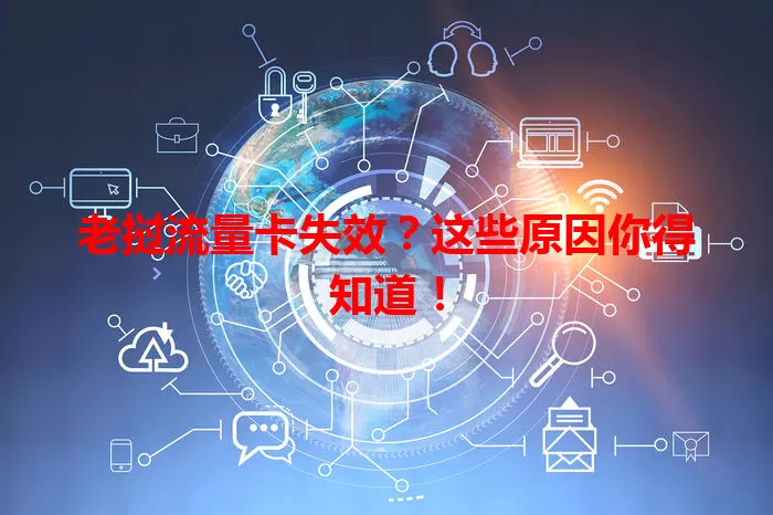 老挝流量卡失效？这些原因你得知道！