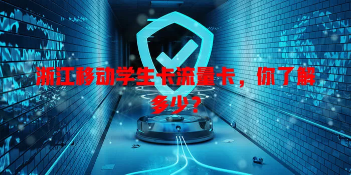 浙江移动学生卡流量卡，你了解多少？