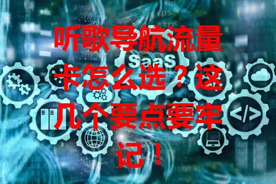 听歌导航流量卡怎么选？这几个要点要牢记！