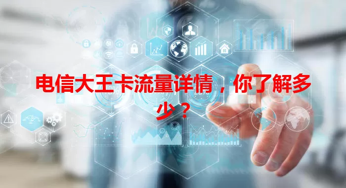 电信大王卡流量详情，你了解多少？