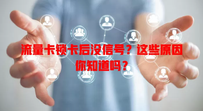 流量卡锁卡后没信号？这些原因你知道吗？