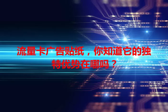 流量卡广告贴纸，你知道它的独特优势在哪吗？
