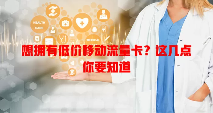 想拥有低价移动流量卡？这几点你要知道
