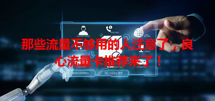 那些流量不够用的人注意了，良心流量卡推荐来了！