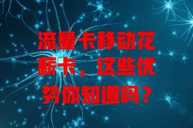 流量卡移动花薪卡，这些优势你知道吗？