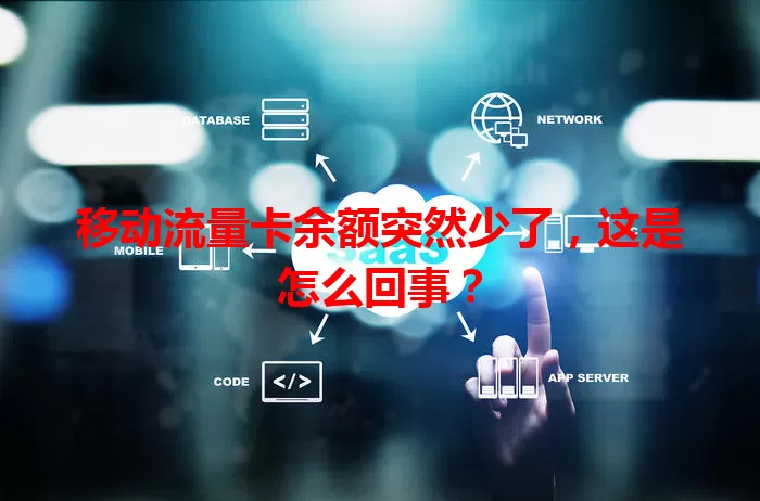 移动流量卡余额突然少了，这是怎么回事？