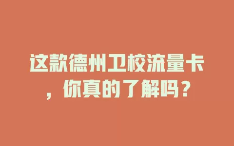 这款德州卫校流量卡，你真的了解吗？
