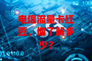 电信流量卡红豆，你了解多少？
