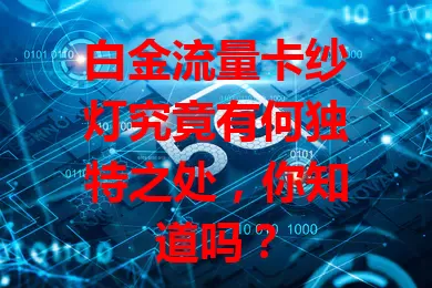 白金流量卡纱灯究竟有何独特之处，你知道吗？