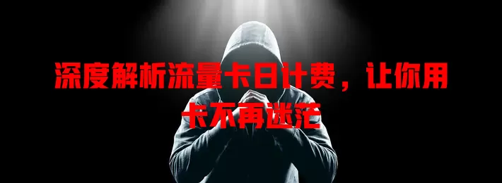深度解析流量卡日计费，让你用卡不再迷茫