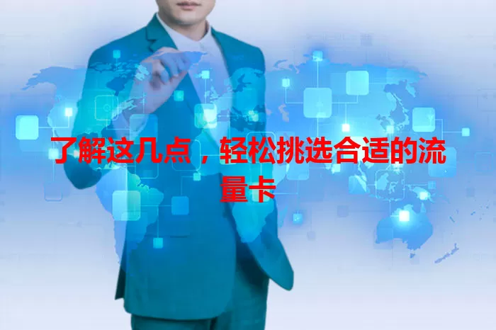 了解这几点，轻松挑选合适的流量卡
