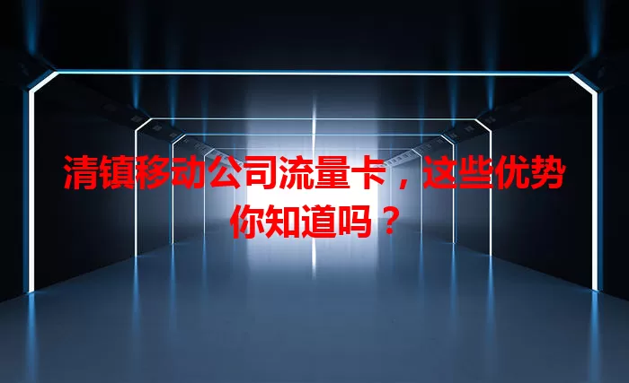 清镇移动公司流量卡，这些优势你知道吗？
