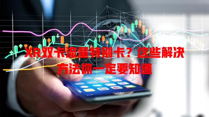 XR双卡流量特别卡？这些解决方法你一定要知道