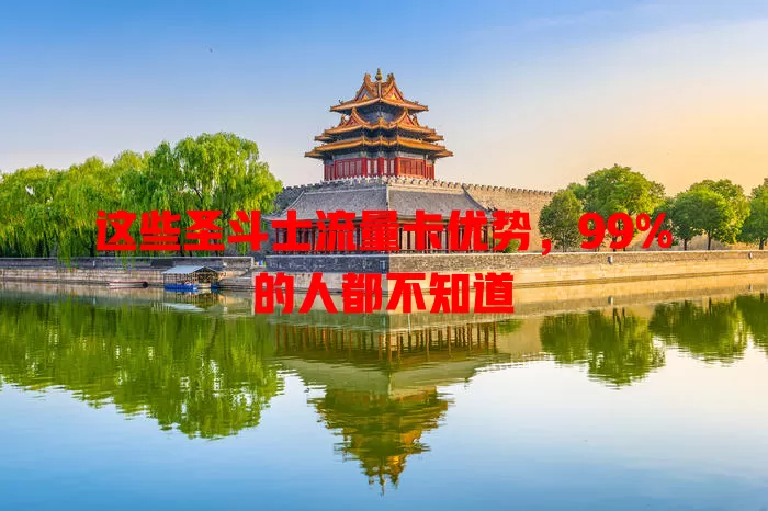 这些圣斗士流量卡优势，99%的人都不知道