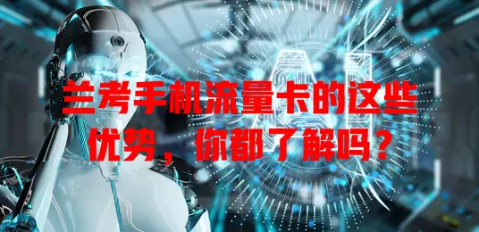 兰考手机流量卡的这些优势，你都了解吗？