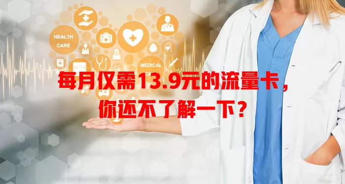 每月仅需13.9元的流量卡，你还不了解一下？