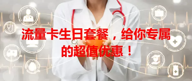流量卡生日套餐，给你专属的超值优惠！
