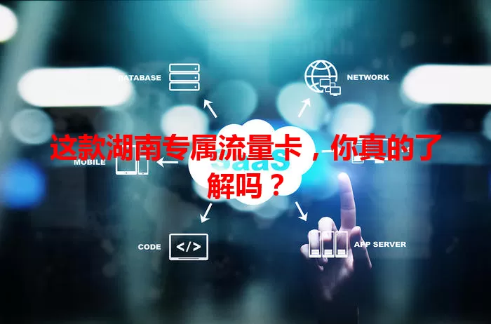 这款湖南专属流量卡，你真的了解吗？