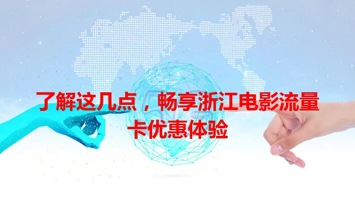 了解这几点，畅享浙江电影流量卡优惠体验