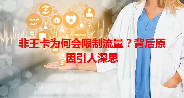 非王卡为何会限制流量？背后原因引人深思