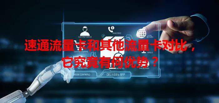速通流量卡和其他流量卡对比，它究竟有何优势？