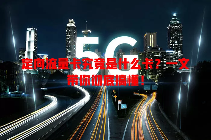 定向流量卡究竟是什么卡？一文带你彻底搞懂！