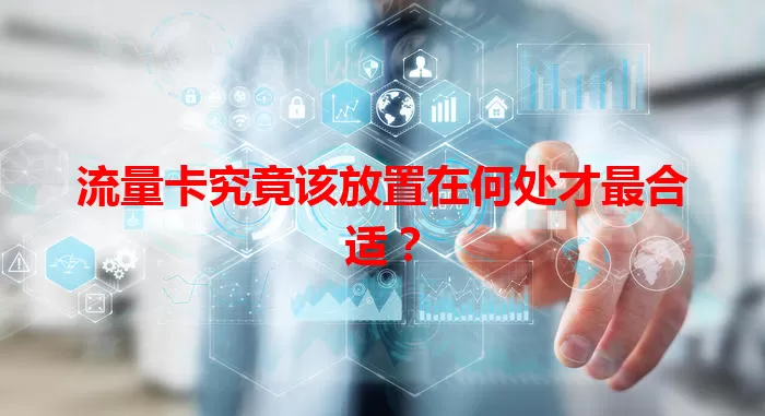 流量卡究竟该放置在何处才最合适?