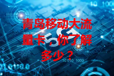 青岛移动大流量卡，你了解多少？