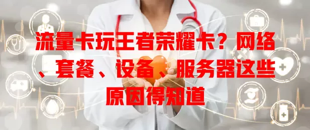 流量卡玩王者荣耀卡？网络、套餐、设备、服务器这些原因得知道
