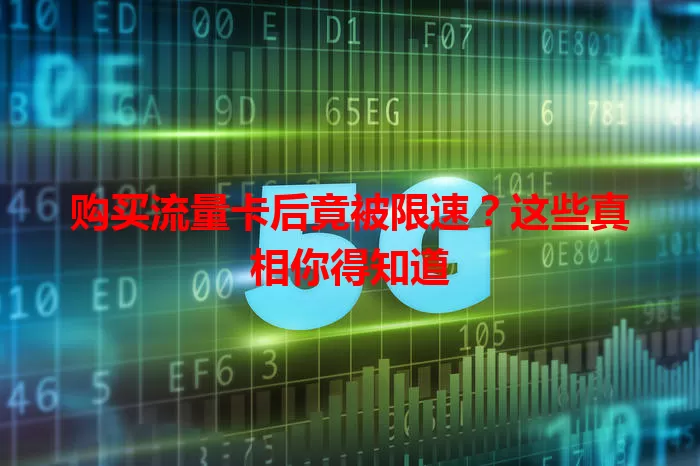 购买流量卡后竟被限速？这些真相你得知道