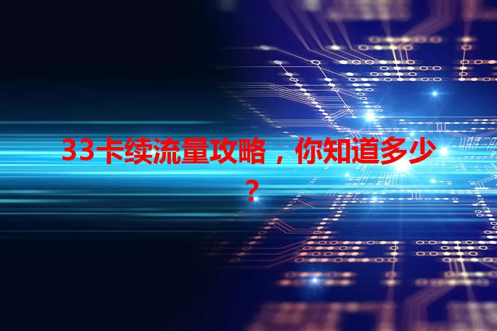 33卡续流量攻略，你知道多少？