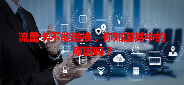 流量卡不能递推，你知道其中的原因吗？