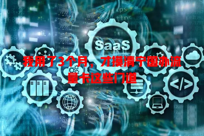 我用了3个月，才摸清宁国办流量卡这些门道