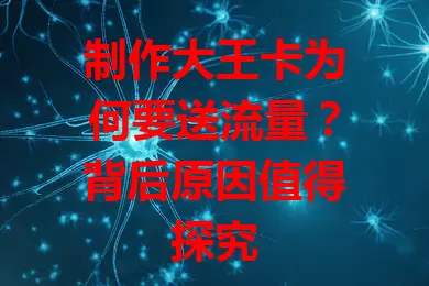 制作大王卡为何要送流量？背后原因值得探究