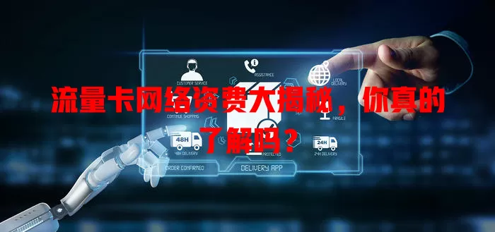 流量卡网络资费大揭秘，你真的了解吗？