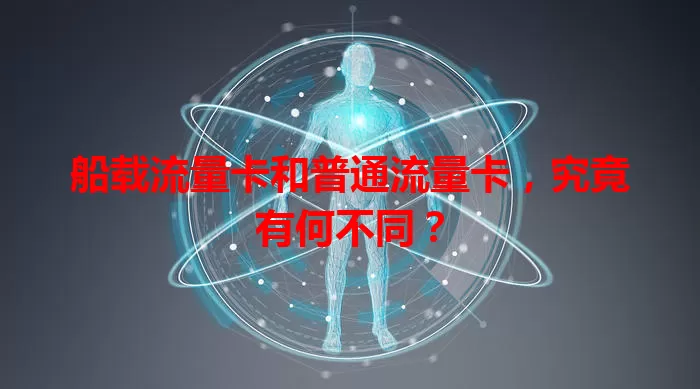 船载流量卡和普通流量卡，究竟有何不同？