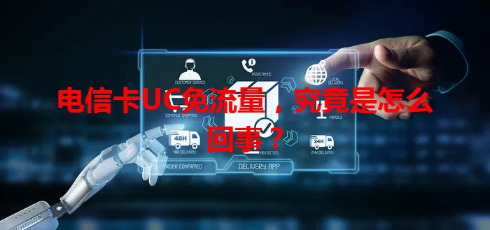 电信卡UC免流量，究竟是怎么回事？
