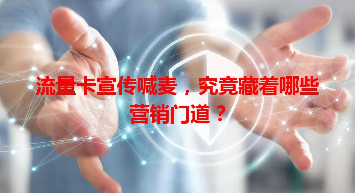 流量卡宣传喊麦，究竟藏着哪些营销门道？
